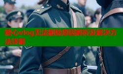 糖心vlog无法删除原因解析及解决方法详解
