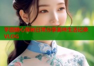 芋圆糖心探秘日常分享美味生活记录VLOG