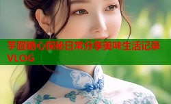 芋圆糖心探秘日常分享美味生活记录VLOG