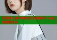 芋圆糖心美味制作全过程精彩Vlog在线观看分享