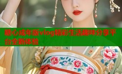 糖心成年版vlog精彩生活趣味分享平台全新体验