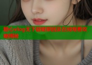 糖心vlog无下载键原因及在线观看攻略揭秘
