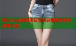 糖心vlog锅锅酱真实姓名揭秘及相关故事介绍