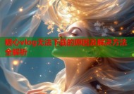 糖心vlog无法下载的原因及解决方法全解析