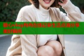 糖心vlog冉冉在线记录生活点滴分享美好瞬间