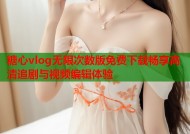 糖心vlog无限次数版免费下载畅享高清追剧与视频编辑体验