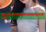 糖心vlog无可用线路问题解决全攻略详解