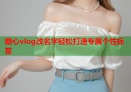 糖心vlog改名字轻松打造专属个性标签
