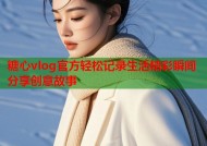 糖心vlog官方轻松记录生活精彩瞬间分享创意故事