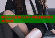 糖心vlog官网入口ios导航全新体验与使用指南