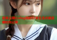 蓝奏云糖心vlog精彩分享生活点滴温暖时光记录