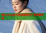 糖心vlog官方高清视频无广告观看体验
