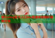 糖心vlog官方入口ios极速体验精彩视频分享
