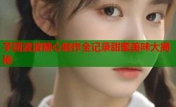 芋圆波波糖心制作全记录甜蜜美味大揭秘