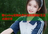 糖心vlog官网免费在线观看精彩生活点滴分享