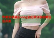 苹果安装糖心vlog全纪录分享甜蜜生活点滴