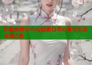 苏美奈糖心vlog甜蜜日常分享与生活点滴记录