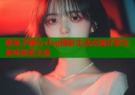 蔡鱼子糖心vlog精彩生活点滴分享与美味探索之旅