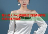 糖心成人vlog破解版全功能解锁体验分享与使用指南