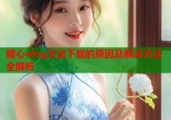 糖心vlog无法下载的原因及解决方法全解析
