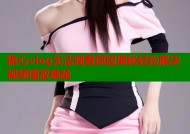 糖心vlog无法观看原因揭秘轻松解决视频播放难题