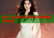 糖心vlog官网下载平台高清视频编辑分享利器