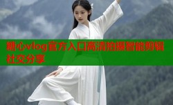 糖心vlog官方入口高清拍摄智能剪辑社交分享