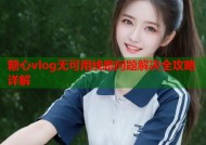 糖心vlog无可用线路问题解决全攻略详解