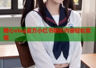 糖心vlog官方小红书精彩内容轻松发现