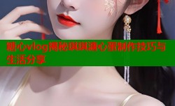 糖心vlog揭秘琪琪溏心蛋制作技巧与生活分享