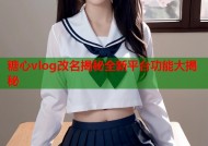 糖心vlog改名揭秘全新平台功能大揭秘