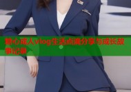 糖心成人vlog生活点滴分享与成长故事记录