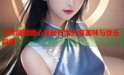 芋泥啵啵糖心探秘日常分享美味与快乐瞬间