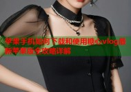 苹果手机如何下载和使用糖心vlog最新苹果版全攻略详解