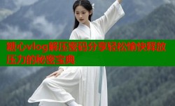 糖心vlog解压密码分享轻松愉快释放压力的秘密宝典