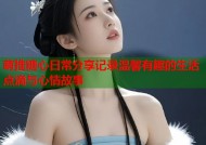 萌推糖心日常分享记录温馨有趣的生活点滴与心情故事