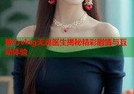 糖心vlog无良医生揭秘精彩剧情与互动体验