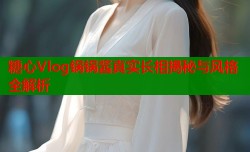 糖心Vlog锅锅酱真实长相揭秘与风格全解析