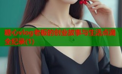 糖心vlog老板的创业故事与生活点滴全纪录(1)