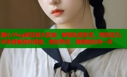 糖心Vlog解压码大放送：解锁私密影音，释放压力，尽享甜蜜视听盛宴，告别焦虑，拥抱轻松每一天