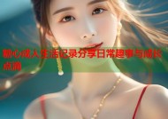 糖心成人生活记录分享日常趣事与成长点滴