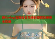 糖心vlog官网会员兑换码领取及使用全攻略