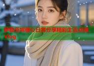 萨勒芬妮糖心日常分享精彩生活点滴Vlog